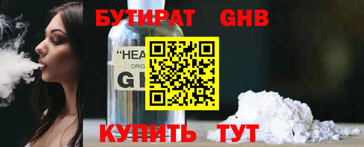 Новозыбков  БУТИРАТ  Вход с VPN  Бутират GHB 